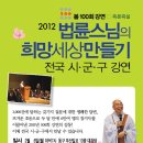 (수정) 2012년 법륜스님의 희망세상만들기 봄 100회 강연 중 부산일정(2월) 이미지