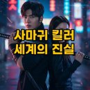 넷플릭스 영화 사마귀 결말 스포와 원작 세계관 깊이 파헤치기