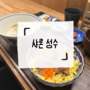카페샤론 | [뚝섬역] 성수 일식 맛집, 다시차즈케 전문점 샤론 솔직 후기