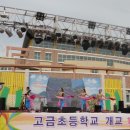 고금초등학교 이미지