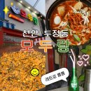 모두랑 | 천안 두정동 맛집 쯔양이 다녀간 추억의 즉석떡볶이 모두랑 후기