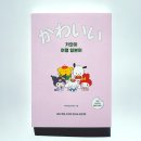 함께 떠나는 일본어 여행 | 산리오 캐릭터즈와 함께 떠나는 일본 여행 <카와이 여행 일본어>