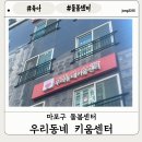 마포구1호점우리동네키움센터 | [육아]방학 중 아이돌봄 우리동네키움센터 일시돌봄 후기