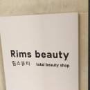 림스뷰티 이미지