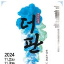 더 판 : 상여소리와 난장판의 경계에서 이미지