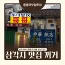 원앙금방 | 삼각지 맛집 꺼거 내돈내산 깨장치킨미엔부터 원앙볶음밥까지 웨이팅 시간, 디너메뉴