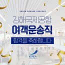 지상직 승무원 학원에서 CRS자격증 취득하고 공항 취업한 후기