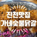 신가네숯불닭갈비회냉면