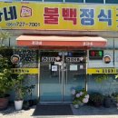 경자네 불백정식 이미지