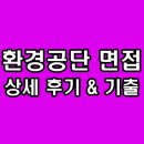 한국환경공단 면접 후기 기출 직무 PT 인성 질문 정보