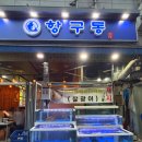 항구동 - 포항시 남구 효자동길5번길 16 | [고양/행신] 제철 맞은 벵에돔 한 상 차림! 요리급 해물라면까지 완벽했던 '항구동' 가족 외식 후기