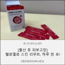 [출산 후 관리] 헬로멜로 스킨 리부트, 하루 한 포 간편한 데일리 이너케어 후기