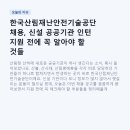 재난안전기술 | 한국산림재난안전기술공단 채용, 신설 공공기관 인턴 지원 전에 꼭 알아야 할 것들