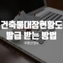 건축물대장현황도 발급받는 방법 이미지