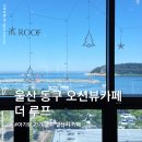 지오션 | 울산 동구 일산지 카페 더 루프, 아기랑 다녀온 오션뷰 카페