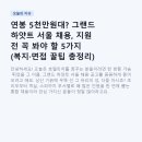 (주)호텔리어코리아 | 연봉 5천만원대? 그랜드 하얏트 서울 채용, 지원 전 꼭 봐야 할 5가지 (복지·면접 꿀팁 총정리)