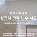 도안리슈빌 | 대전 싱크대 상판 갈라짐 크랙 도안리슈빌아파트 보수 복원 시공 후기