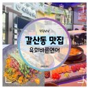 금강프라자 앞(주부토로 223) | 갈산역 맛집 :: 육회바른연어 갈산점 인생 육회 연어 가성비 맛집!