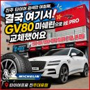 동국자동차정비 | 진주 타이어 검색만 며칠째, 결국 여기서 GV80 미쉐린으로 교체했어요