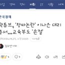 곽튜브, &#39;왕따논란&#39; 이나은 대리 용서…교육부도 &#39;손절&#39; 이미지