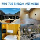 산운에너지 | 전남 구례펜션 추천 구례감성숙소 산운스테이 숙박 후기