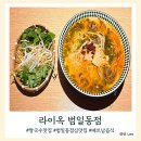 조방로26번길 | 범일동 점심 맛집 라이옥 범일동점 라이옥밥 분보후에