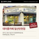 데이롱카페일산탄현점