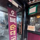 오복순대국 | 등촌 순대국 맛집, 줄 서서 먹는 오복순대국 등촌직영점 솔직 후기