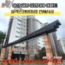 울산방어휴먼시아아파트 | 울산방충망 화봉동 화봉휴먼시아 아파트 미세 블랙스텐방충망 시공, 방충망완벽주의가 답이다