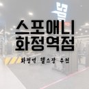 서대신역1번출구B | [화정역헬스장PT]화정역 1번출구 최신 명품 머신 풀세트의 500평 초대형 규모 헬스장 &#39;스포애니&#39;