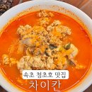 칸 | 속초 청초호 맛집 짜장면 짬뽕 탕수육 중식 맛있는 차이칸 후기