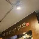 한촌설렁탕 선릉역점 | 한촌 설렁탕 선릉역점