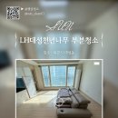LH천년나무경로당 | 목포 대성동 LH대성천년나무 부분청소 후기