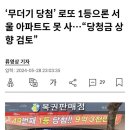 “인생역전? 로또 1등 돼도 강남 아파트 못 사”…정부, 로또 당첨금 상향 추진 이미지