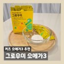 그로우미 | 아이두뇌건강 간식처럼 챙기는 방법 | 그로우미 키즈 오메가3 후기