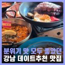 강남-252 | 강남역 데이트 놀거리 분위기 맛집 트라가