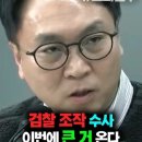 검찰 조작 물증 이번에 큰 거 온다 이미지