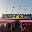 역전약국 | [대구 남구 안지랑 맛집] 역전포차 – 가성비 안주, 포장마차 분위기 술집 추천!