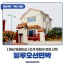 블루오션민박 이미지