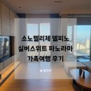 영영 당구장 | 소노펠리체 델피노 실버스위트 파노라마 인원 가족여행