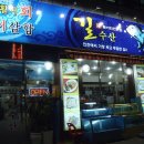 길수산 - 남동구 장도로 86-17 | 길수산
