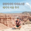 해뜨는빌리지 | 카자흐스탄 여행 입국부터 알마티 여행 패키지 후기 지금 뜨는 이유