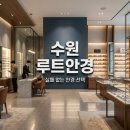 루트안경 | 수원 루트안경 실패 없는 선택법! 금자안경부터 정밀 검안까지 완벽 가이드