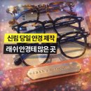 제이에프패션 | (서울_관악)신림안경 힙한 래쉬(LASH) 안경테 많은 바오안경 ㅣ 어크루, 볼론(BOLON) 안경 브랜드 추천