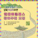 마켓모아모아 - 미추홀구 낙섬동로 135 | 이번주말 뭐하지! 성북모아마켓 방문 후기