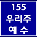 155. 우리주예수 파트별 연습 동영상 이미지