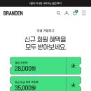 [브랜든 공홈] 신규 가입 특가 압축 파우치 외 3종 9,900원~ 이미지