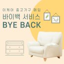 광명 이케아 중고가구 바이백 서비스 방법 및 솔직 후기