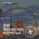 초원민박 | 재방문 의사 100% 뮌헨 한인민박 TOP3