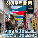 싱가포르 여행 - 하지레인 인생네컷 &amp; 아랍 스트리트 % 아라비카 여행 코스 추천